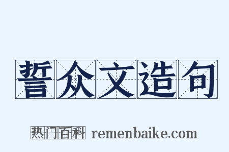 誓众文造句是什么意思的图片
